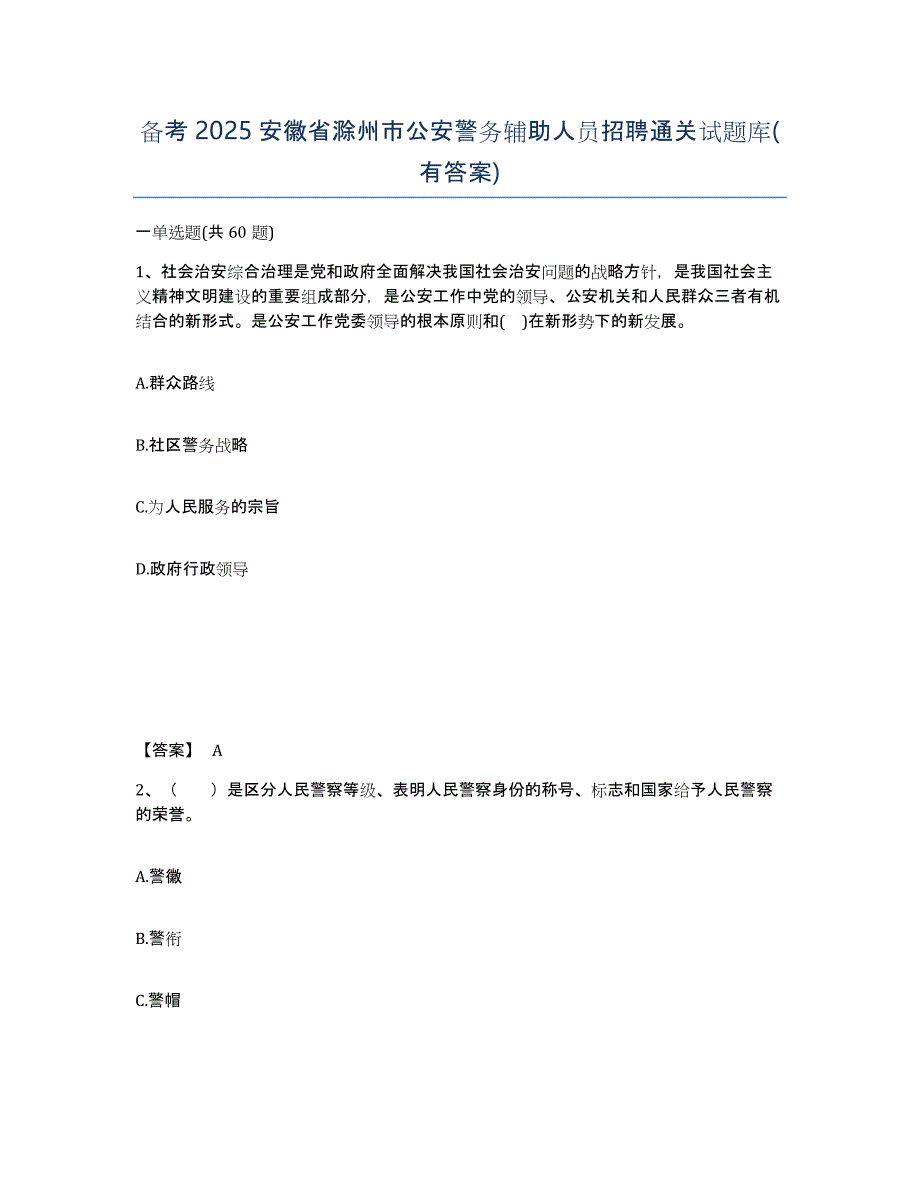 备考2025安徽省滁州市公安警务辅助人员招聘通关试题库(有答案)_第1页