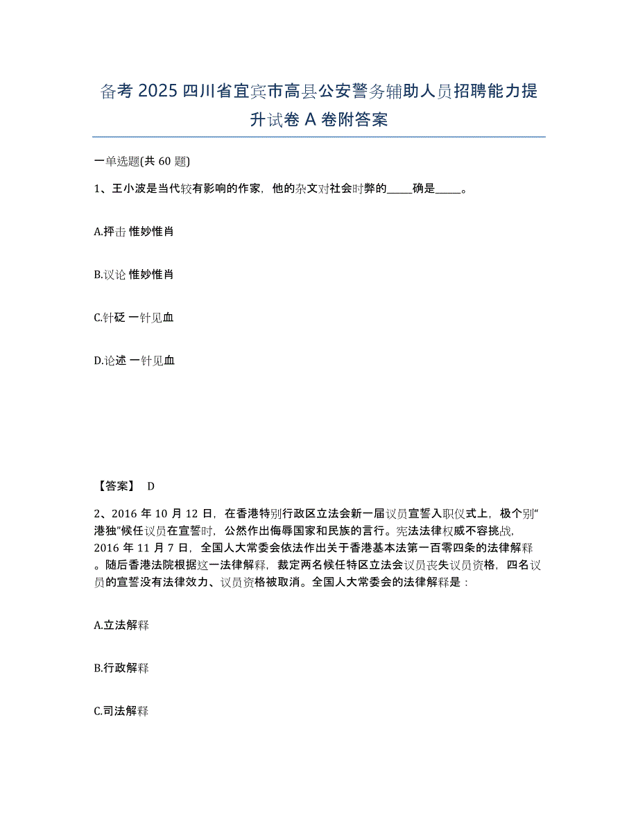 备考2025四川省宜宾市高县公安警务辅助人员招聘能力提升试卷A卷附答案_第1页