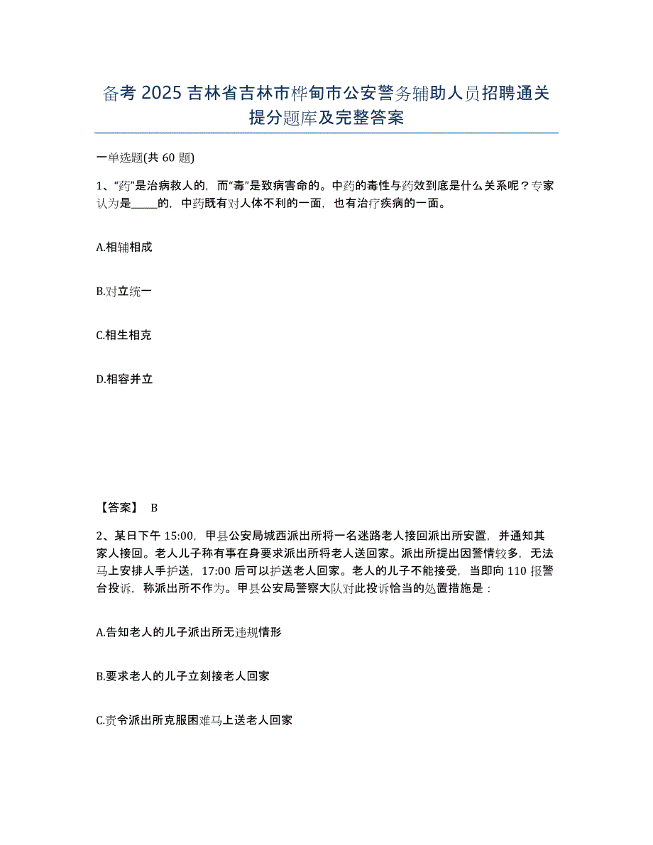 备考2025吉林省吉林市桦甸市公安警务辅助人员招聘通关提分题库及完整答案_第1页