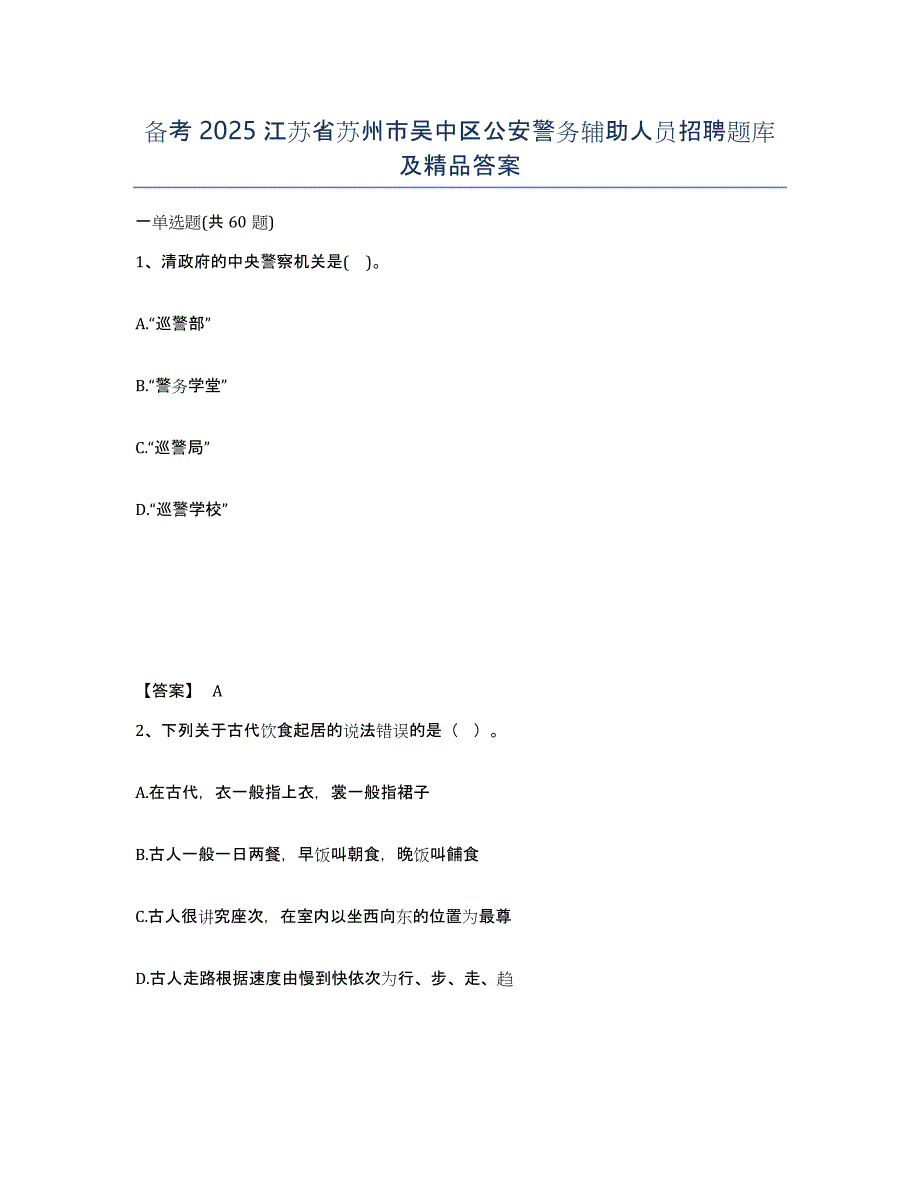 备考2025江苏省苏州市吴中区公安警务辅助人员招聘题库及答案_第1页