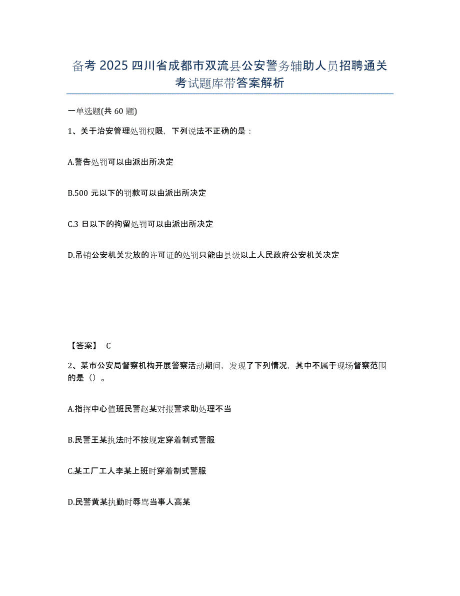 备考2025四川省成都市双流县公安警务辅助人员招聘通关考试题库带答案解析_第1页