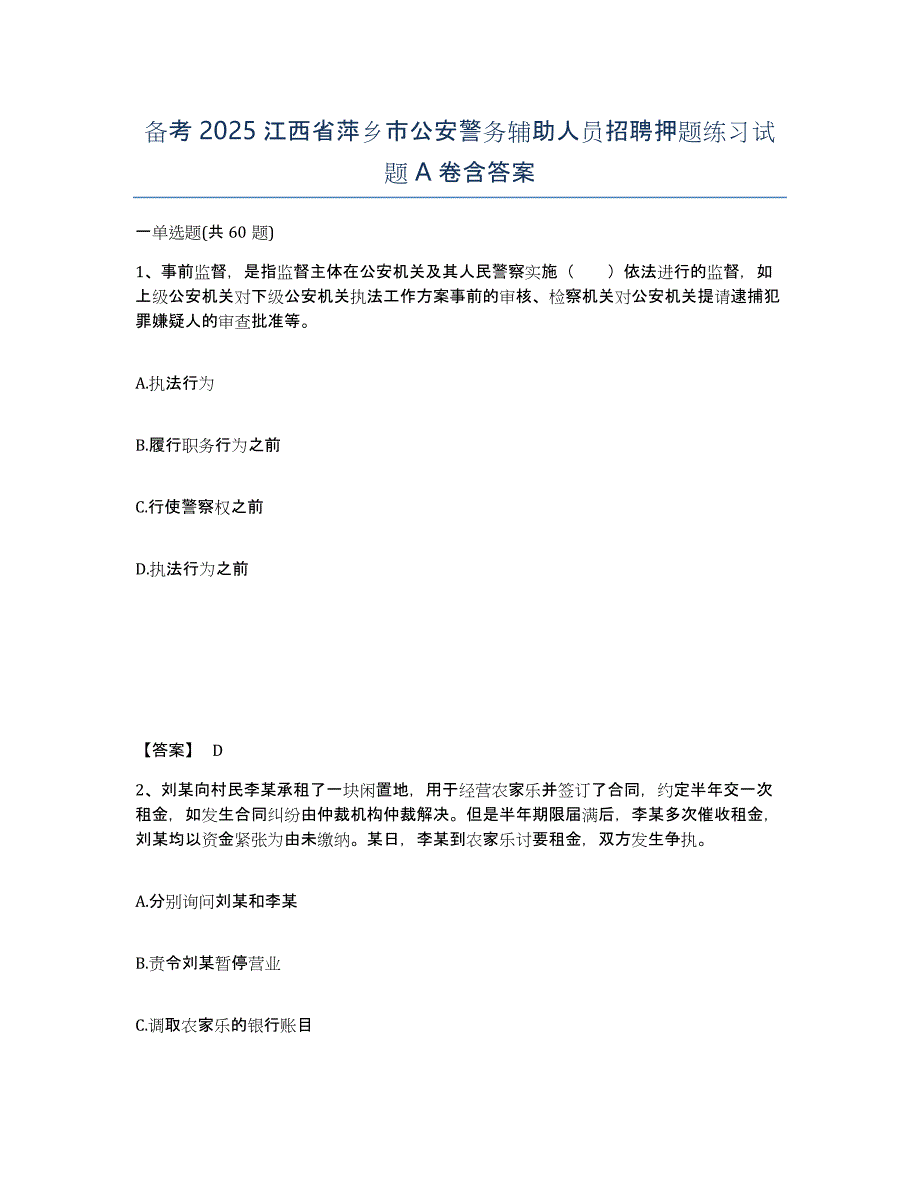 备考2025江西省萍乡市公安警务辅助人员招聘押题练习试题A卷含答案_第1页