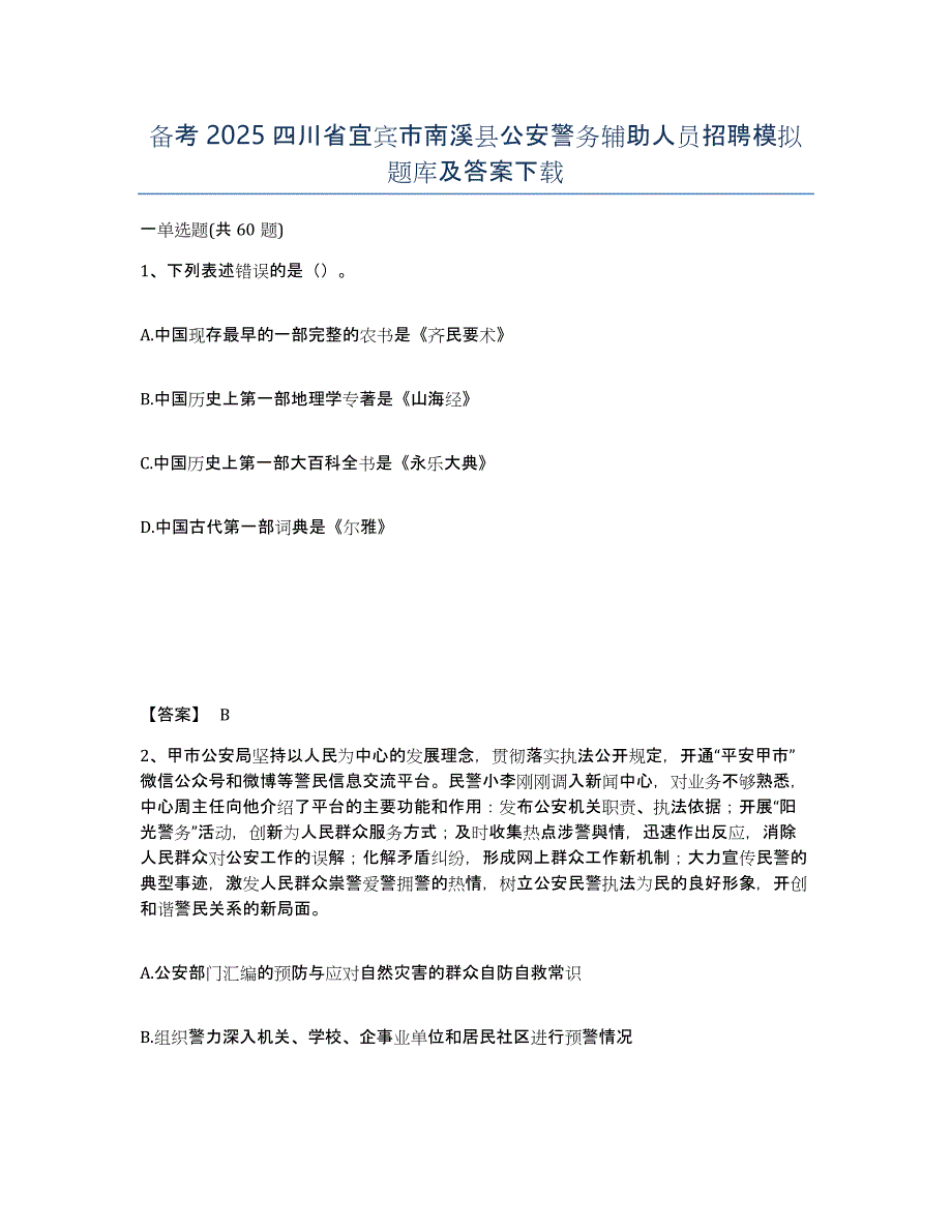 备考2025四川省宜宾市南溪县公安警务辅助人员招聘模拟题库及答案_第1页