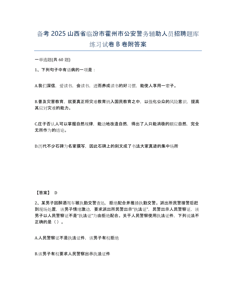 备考2025山西省临汾市霍州市公安警务辅助人员招聘题库练习试卷B卷附答案_第1页