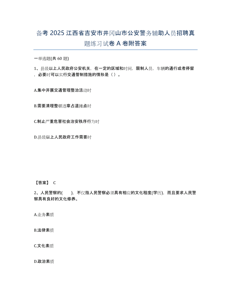 备考2025江西省吉安市井冈山市公安警务辅助人员招聘真题练习试卷A卷附答案_第1页