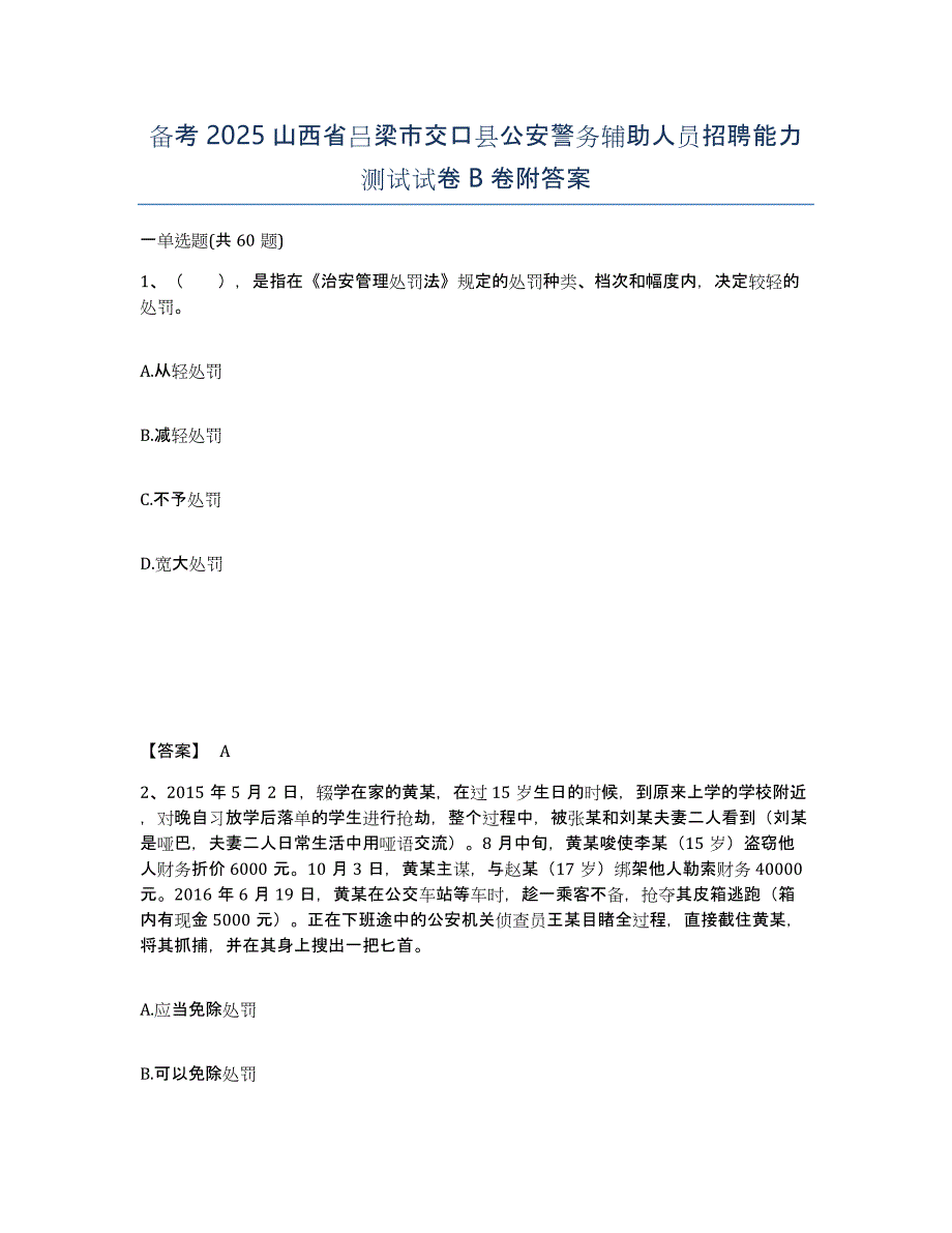 备考2025山西省吕梁市交口县公安警务辅助人员招聘能力测试试卷B卷附答案_第1页