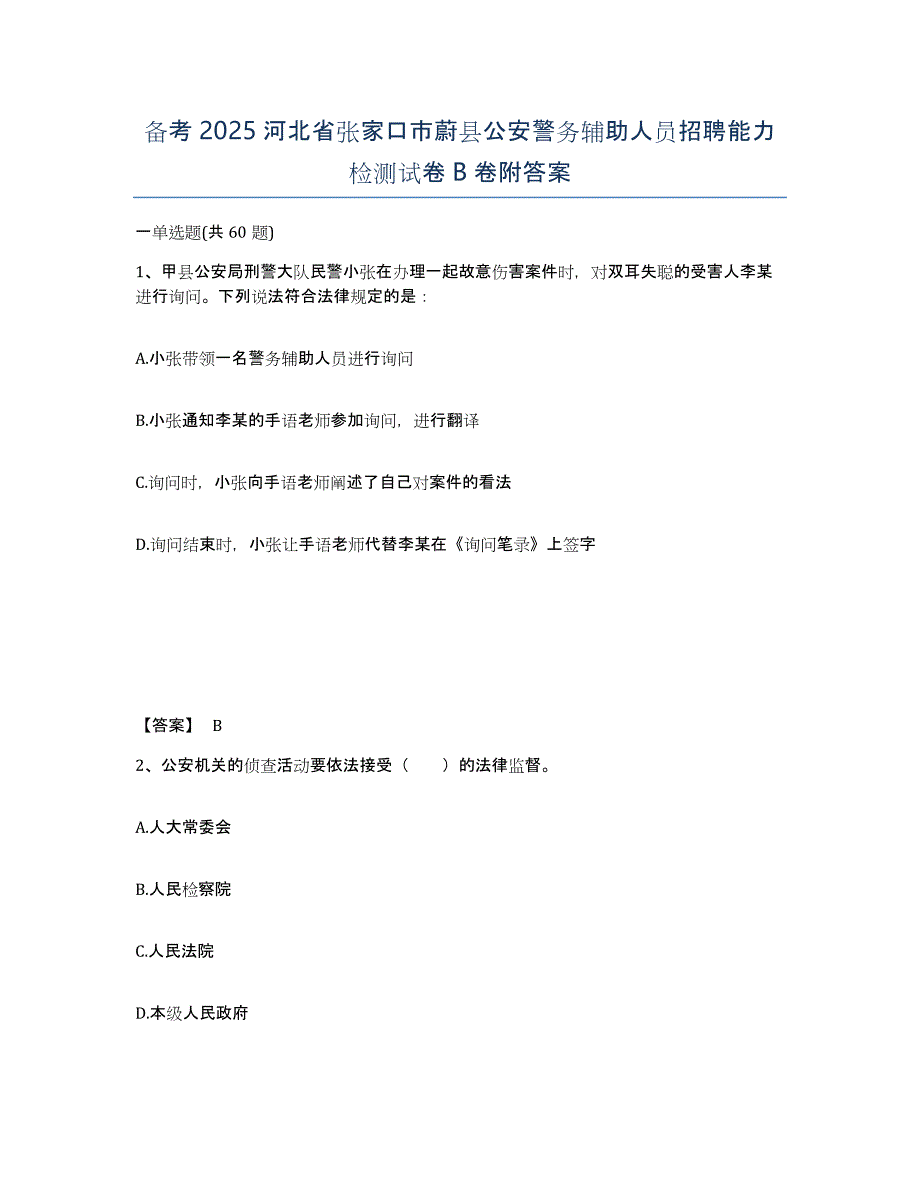 备考2025河北省张家口市蔚县公安警务辅助人员招聘能力检测试卷B卷附答案_第1页