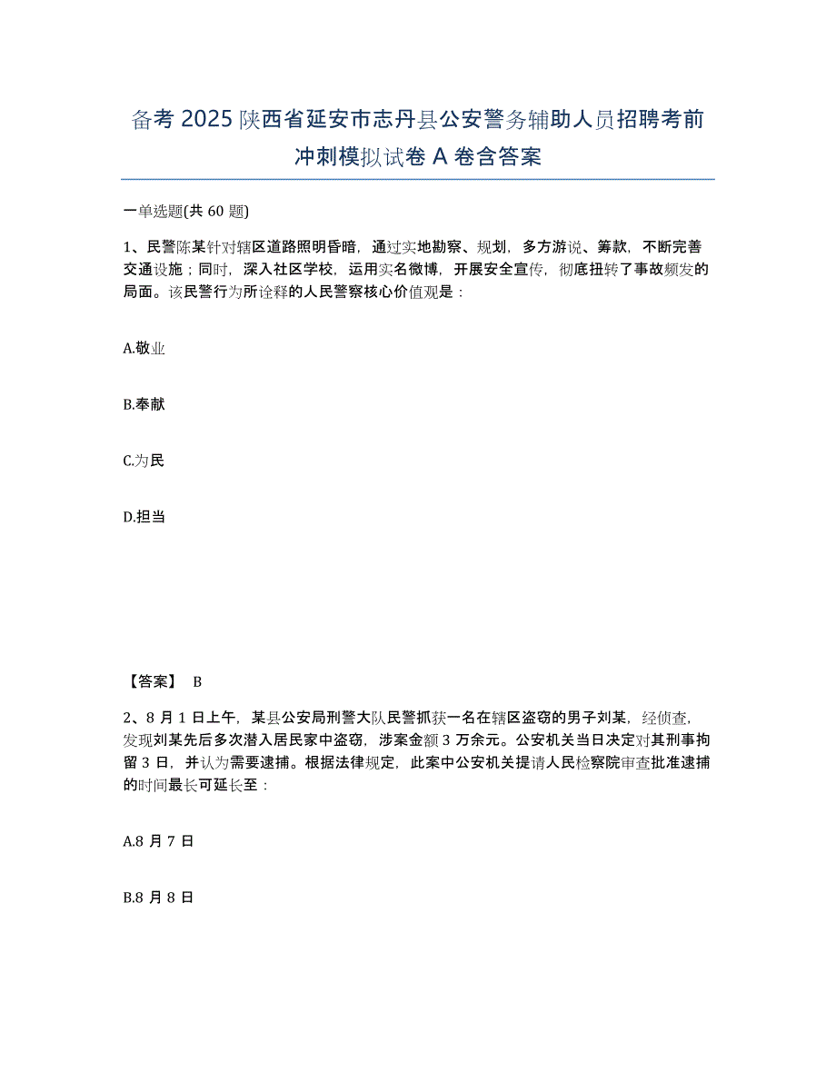 备考2025陕西省延安市志丹县公安警务辅助人员招聘考前冲刺模拟试卷A卷含答案_第1页