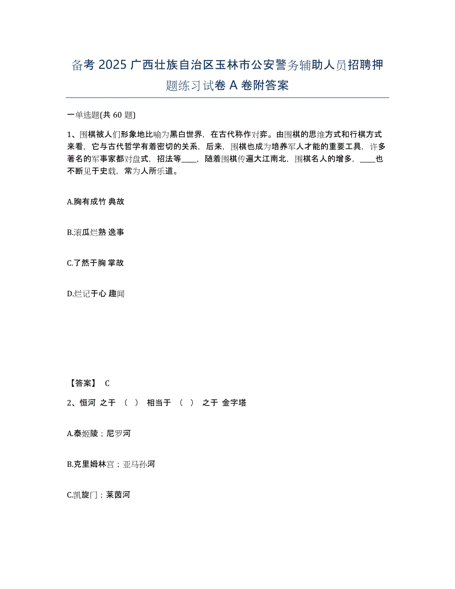 备考2025广西壮族自治区玉林市公安警务辅助人员招聘押题练习试卷A卷附答案_第1页