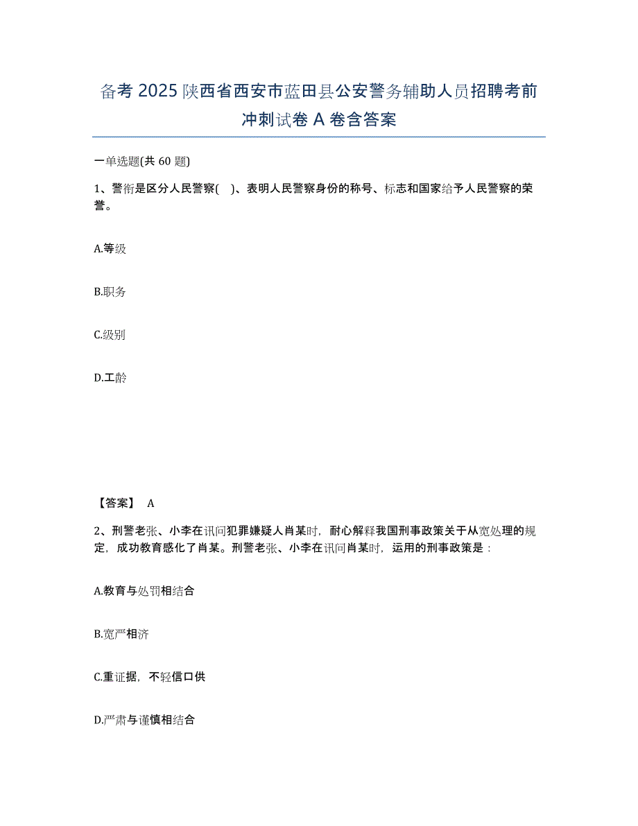 备考2025陕西省西安市蓝田县公安警务辅助人员招聘考前冲刺试卷A卷含答案_第1页