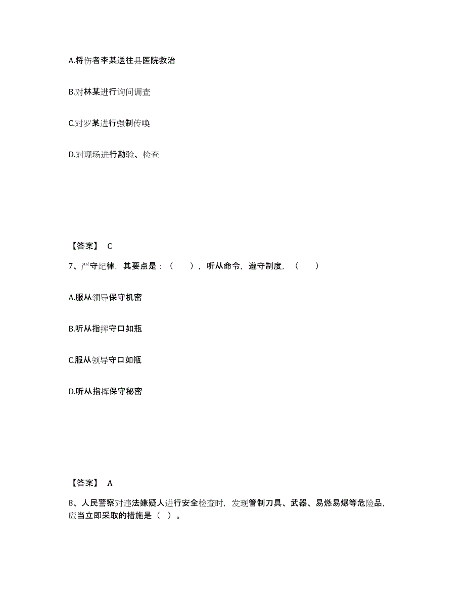 备考2025四川省南充市顺庆区公安警务辅助人员招聘通关提分题库及完整答案_第4页