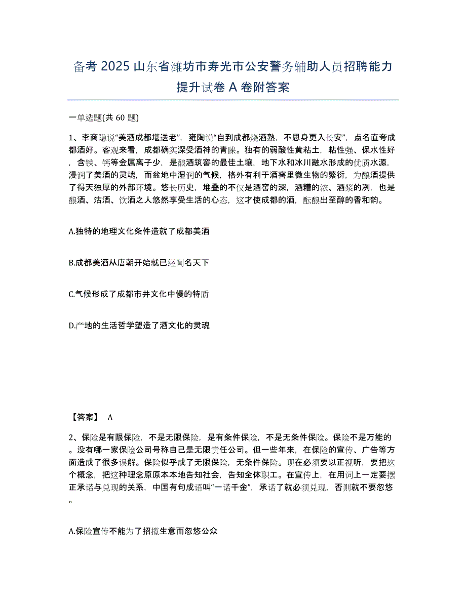 备考2025山东省潍坊市寿光市公安警务辅助人员招聘能力提升试卷A卷附答案_第1页