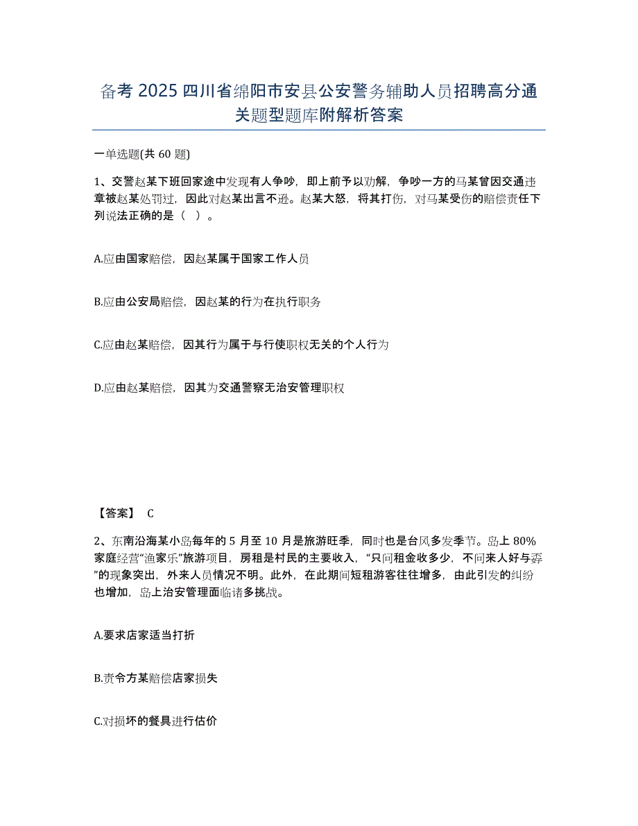 备考2025四川省绵阳市安县公安警务辅助人员招聘高分通关题型题库附解析答案_第1页