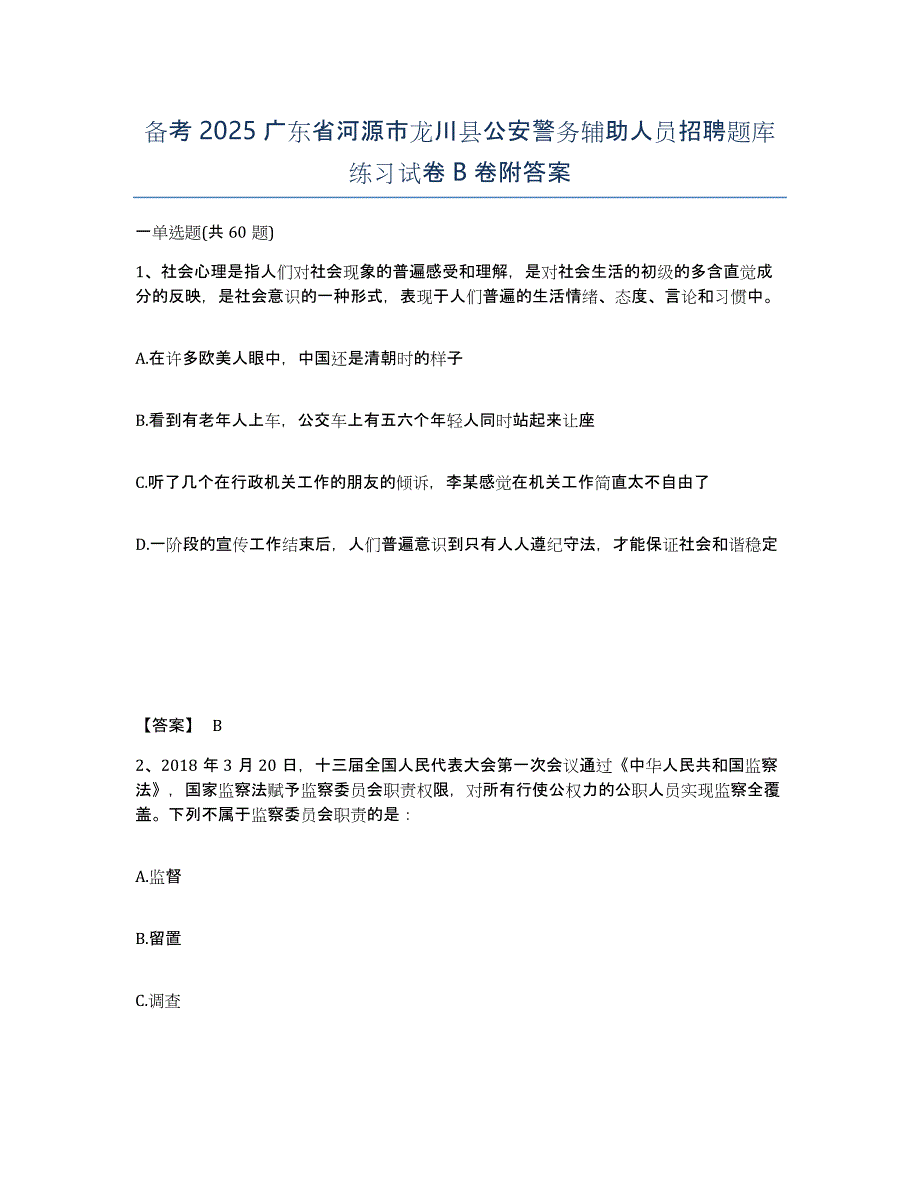 备考2025广东省河源市龙川县公安警务辅助人员招聘题库练习试卷B卷附答案_第1页