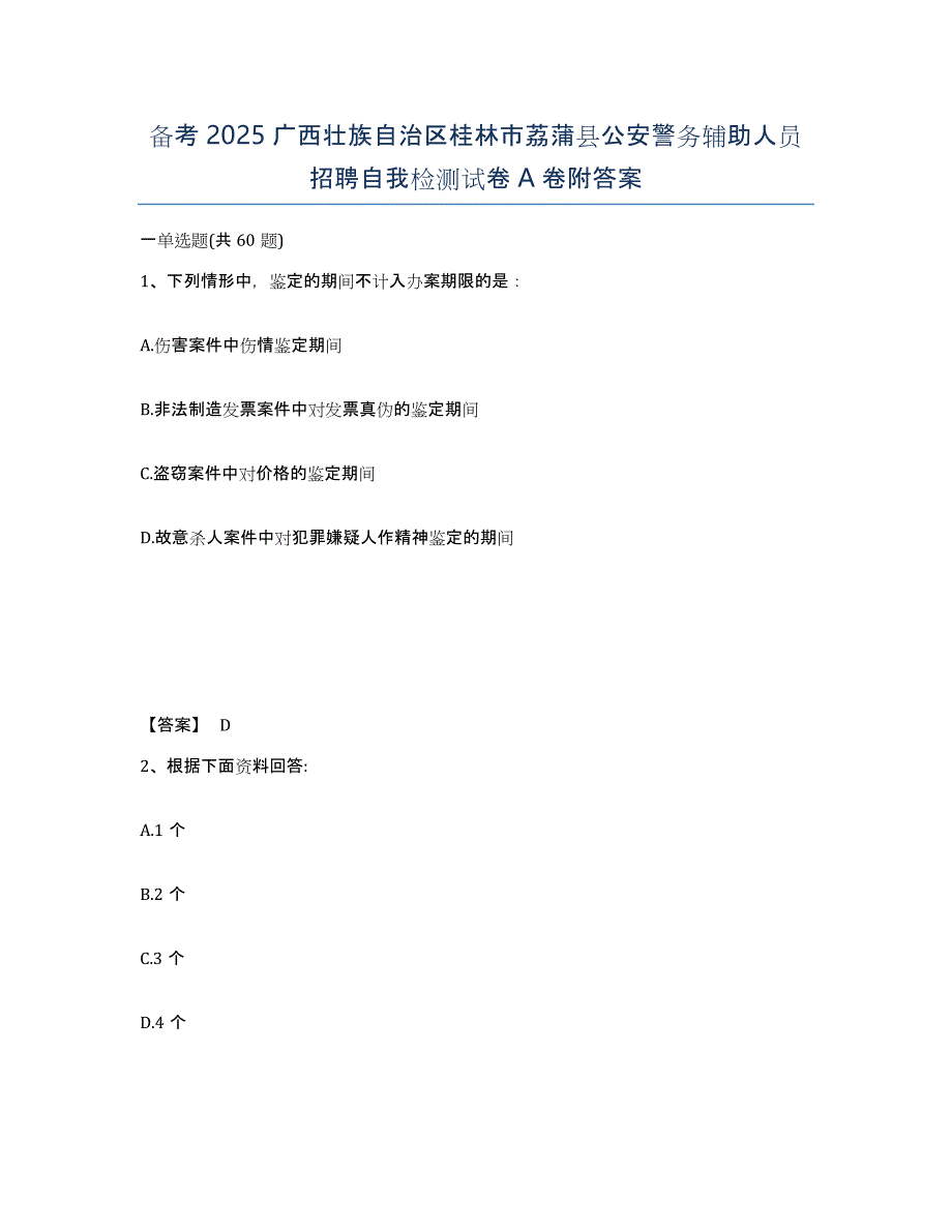 备考2025广西壮族自治区桂林市荔蒲县公安警务辅助人员招聘自我检测试卷A卷附答案_第1页