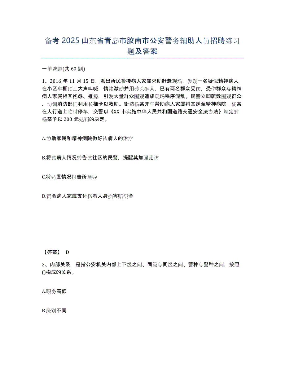 备考2025山东省青岛市胶南市公安警务辅助人员招聘练习题及答案_第1页