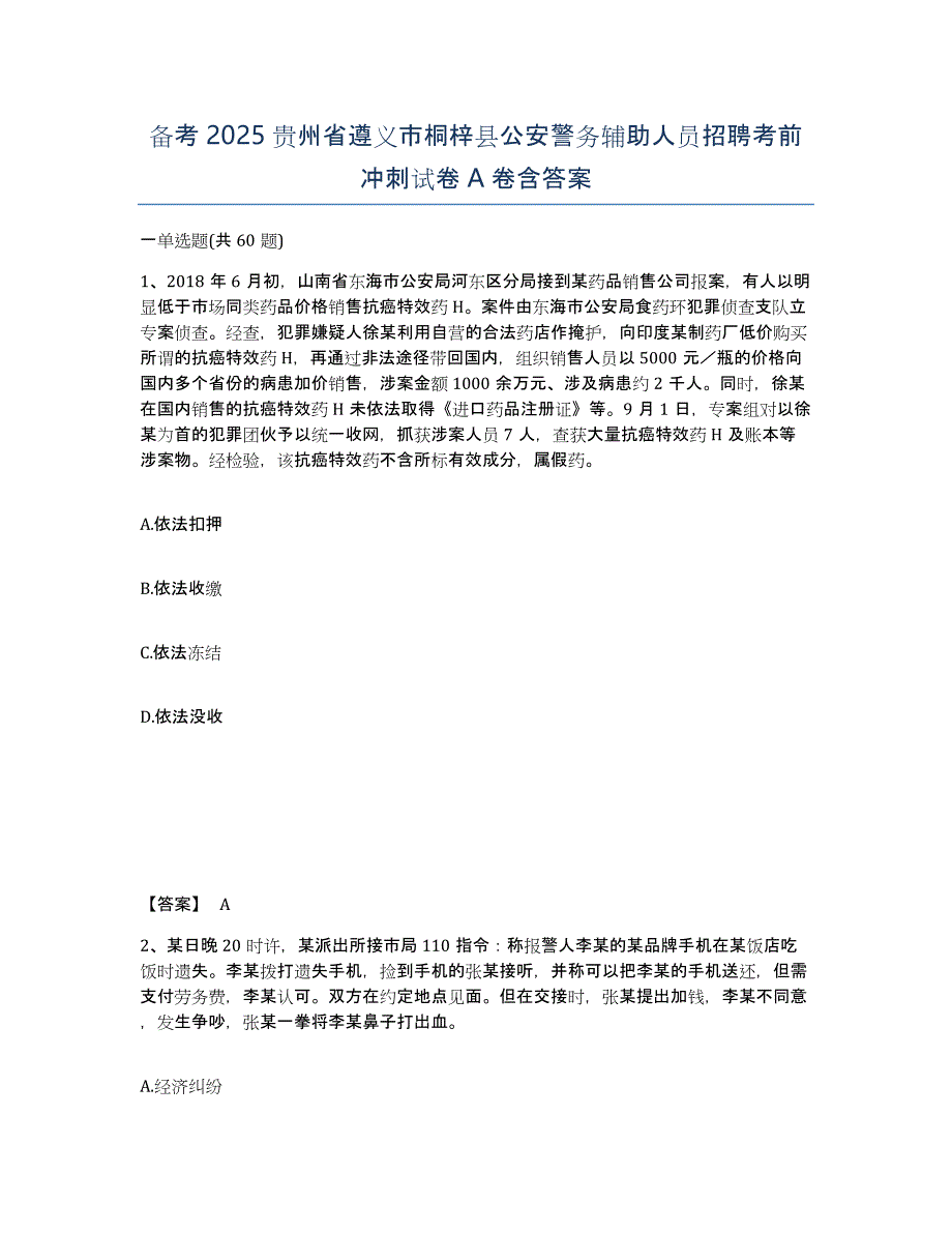 备考2025贵州省遵义市桐梓县公安警务辅助人员招聘考前冲刺试卷A卷含答案_第1页