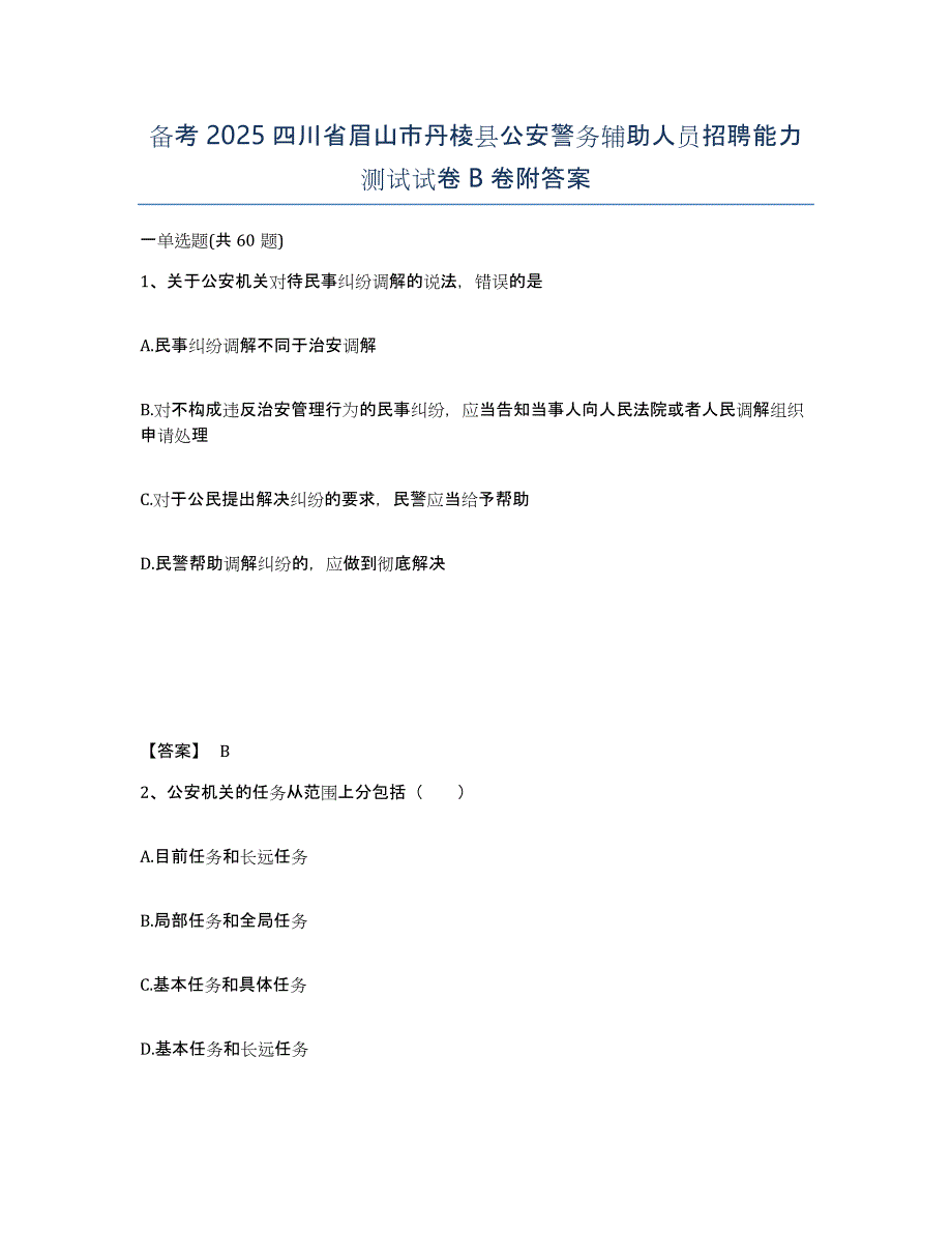 备考2025四川省眉山市丹棱县公安警务辅助人员招聘能力测试试卷B卷附答案_第1页