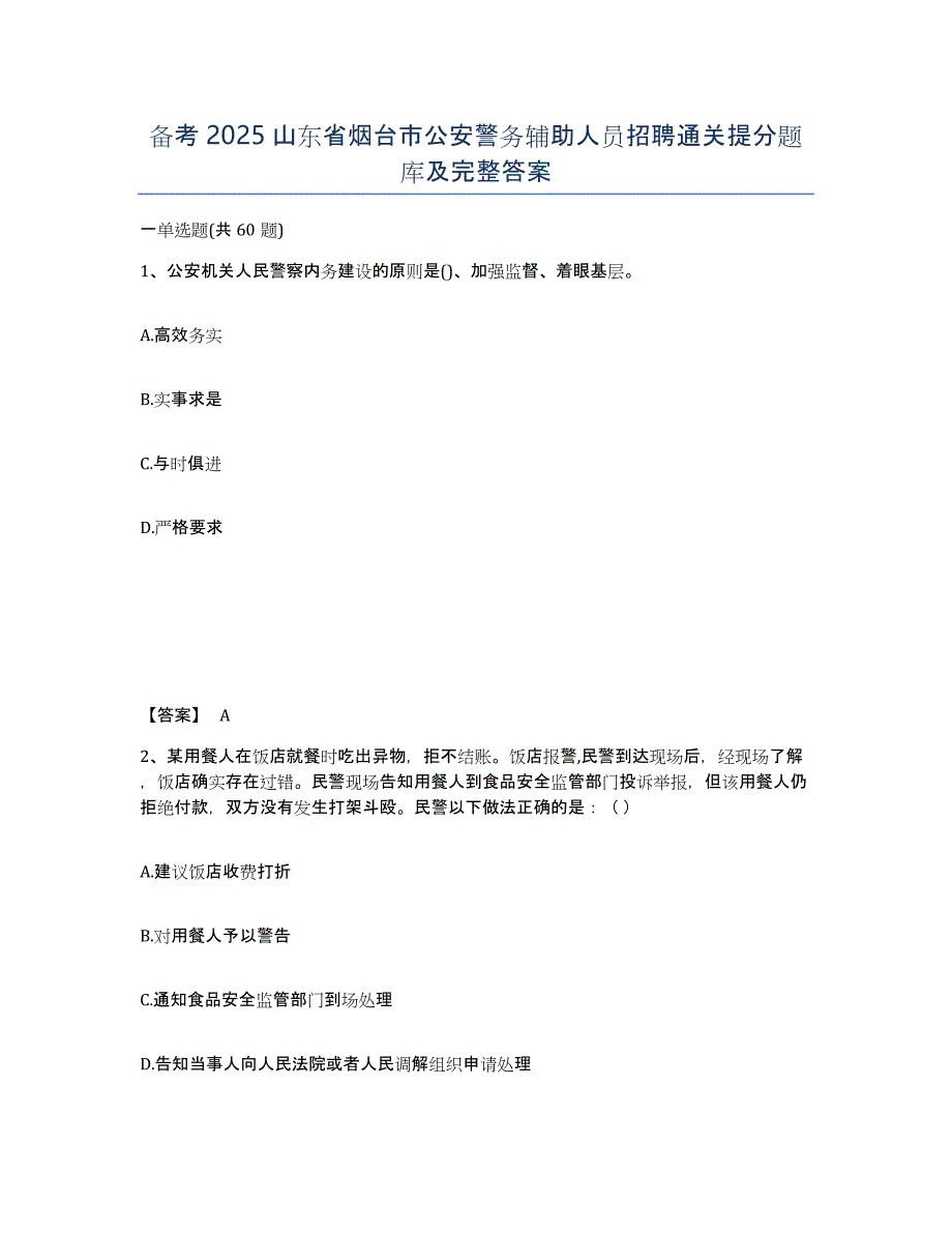 备考2025山东省烟台市公安警务辅助人员招聘通关提分题库及完整答案_第1页