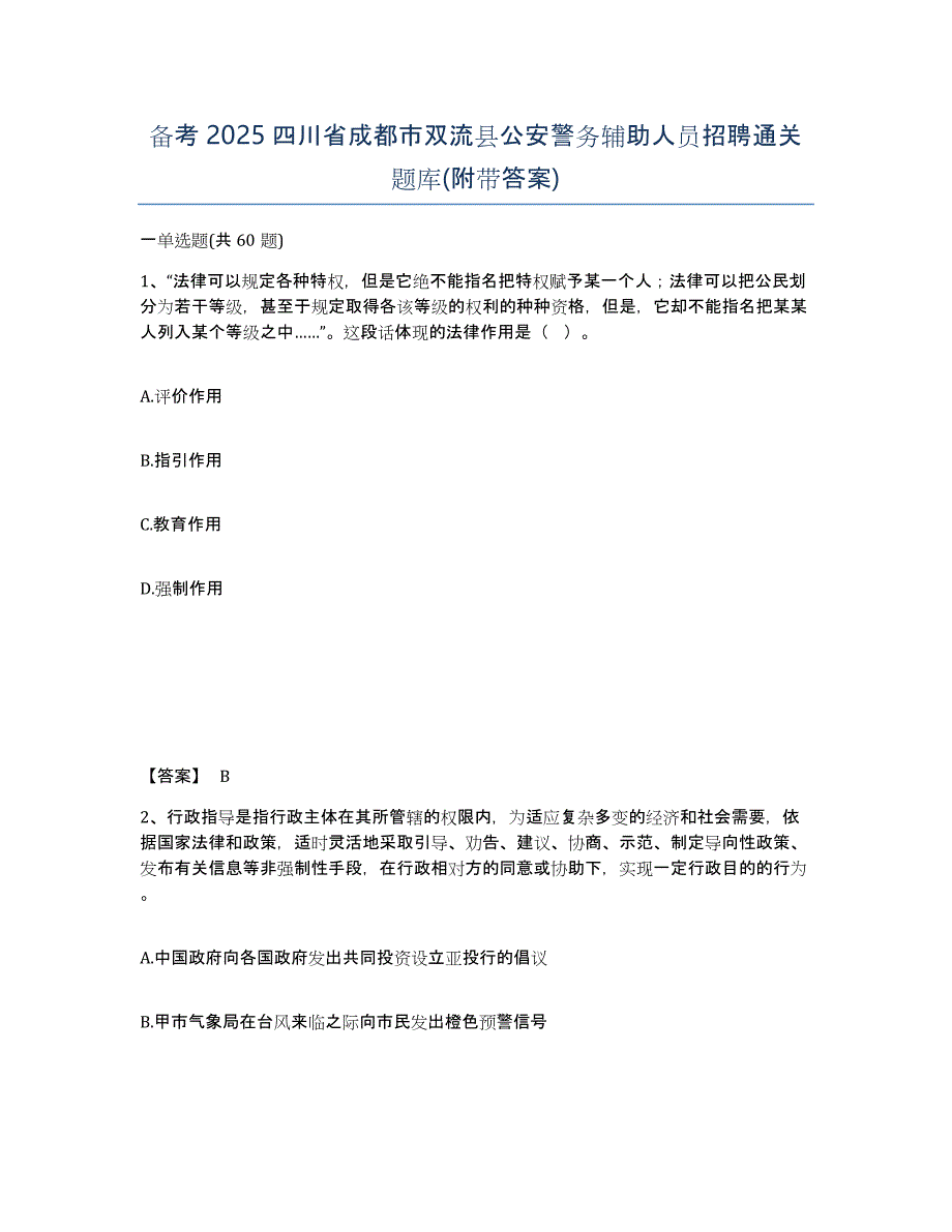 备考2025四川省成都市双流县公安警务辅助人员招聘通关题库(附带答案)_第1页