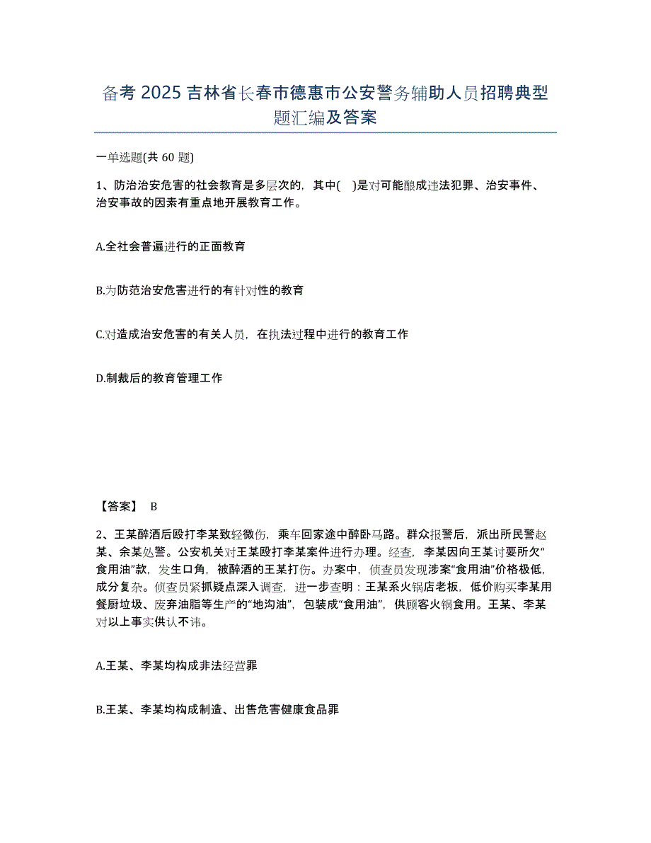 备考2025吉林省长春市德惠市公安警务辅助人员招聘典型题汇编及答案_第1页