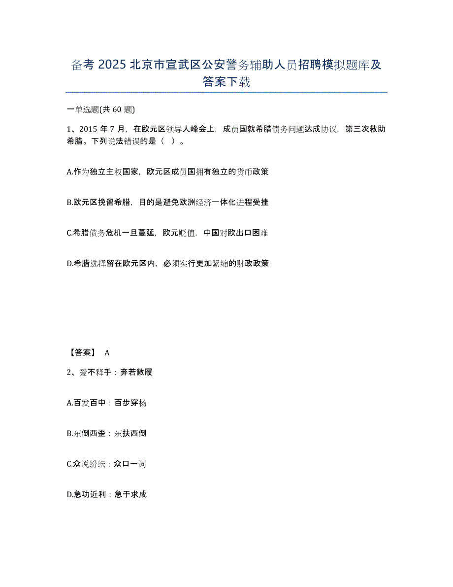 备考2025北京市宣武区公安警务辅助人员招聘模拟题库及答案_第1页