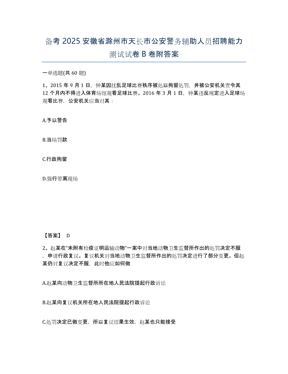 备考2025安徽省滁州市天长市公安警务辅助人员招聘能力测试试卷B卷附答案_第1页