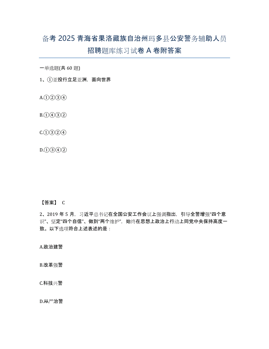 备考2025青海省果洛藏族自治州玛多县公安警务辅助人员招聘题库练习试卷A卷附答案_第1页