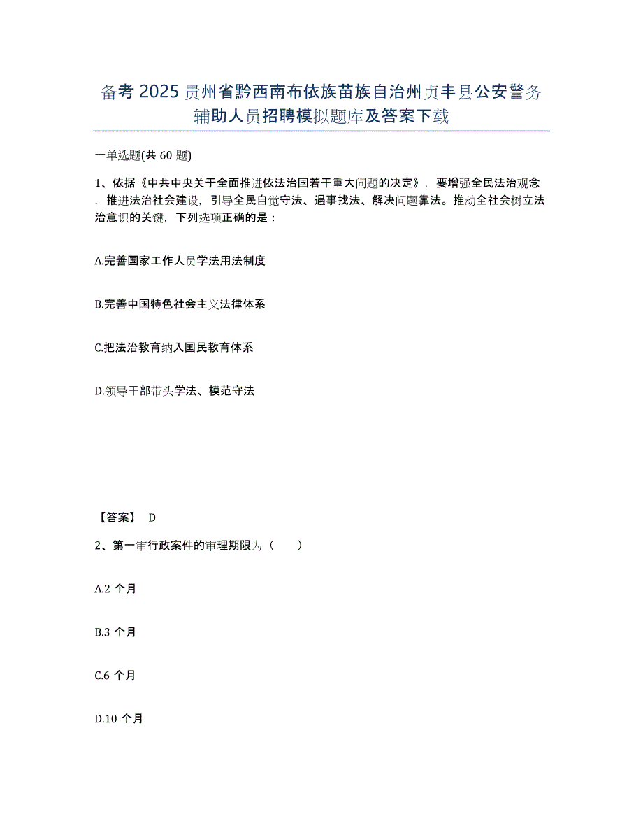 备考2025贵州省黔西南布依族苗族自治州贞丰县公安警务辅助人员招聘模拟题库及答案_第1页