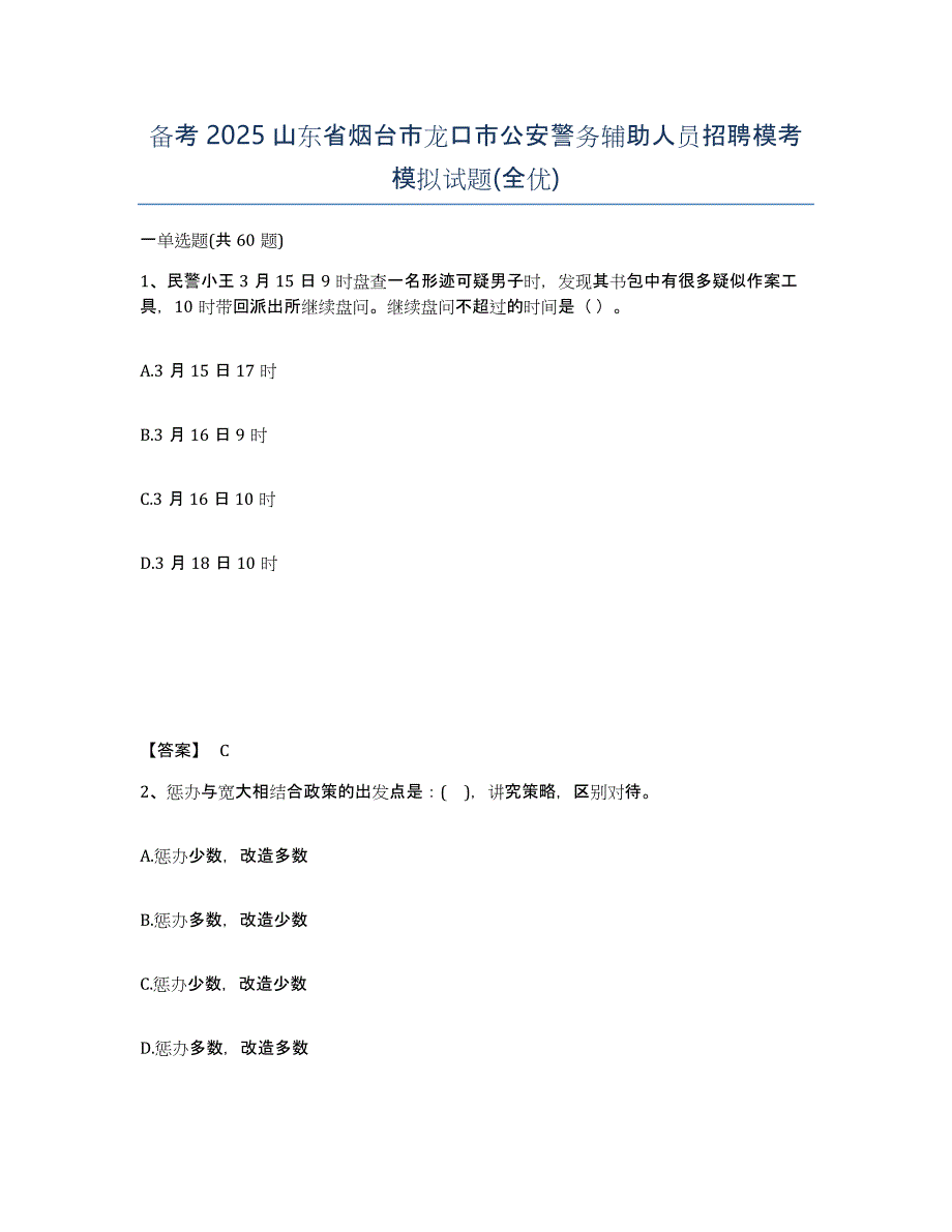 备考2025山东省烟台市龙口市公安警务辅助人员招聘模考模拟试题(全优)_第1页