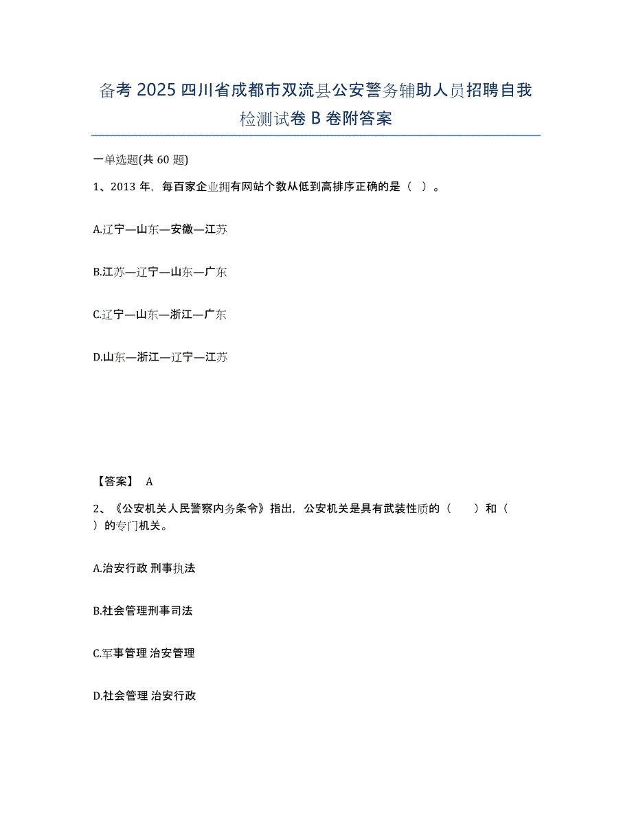 备考2025四川省成都市双流县公安警务辅助人员招聘自我检测试卷B卷附答案_第1页