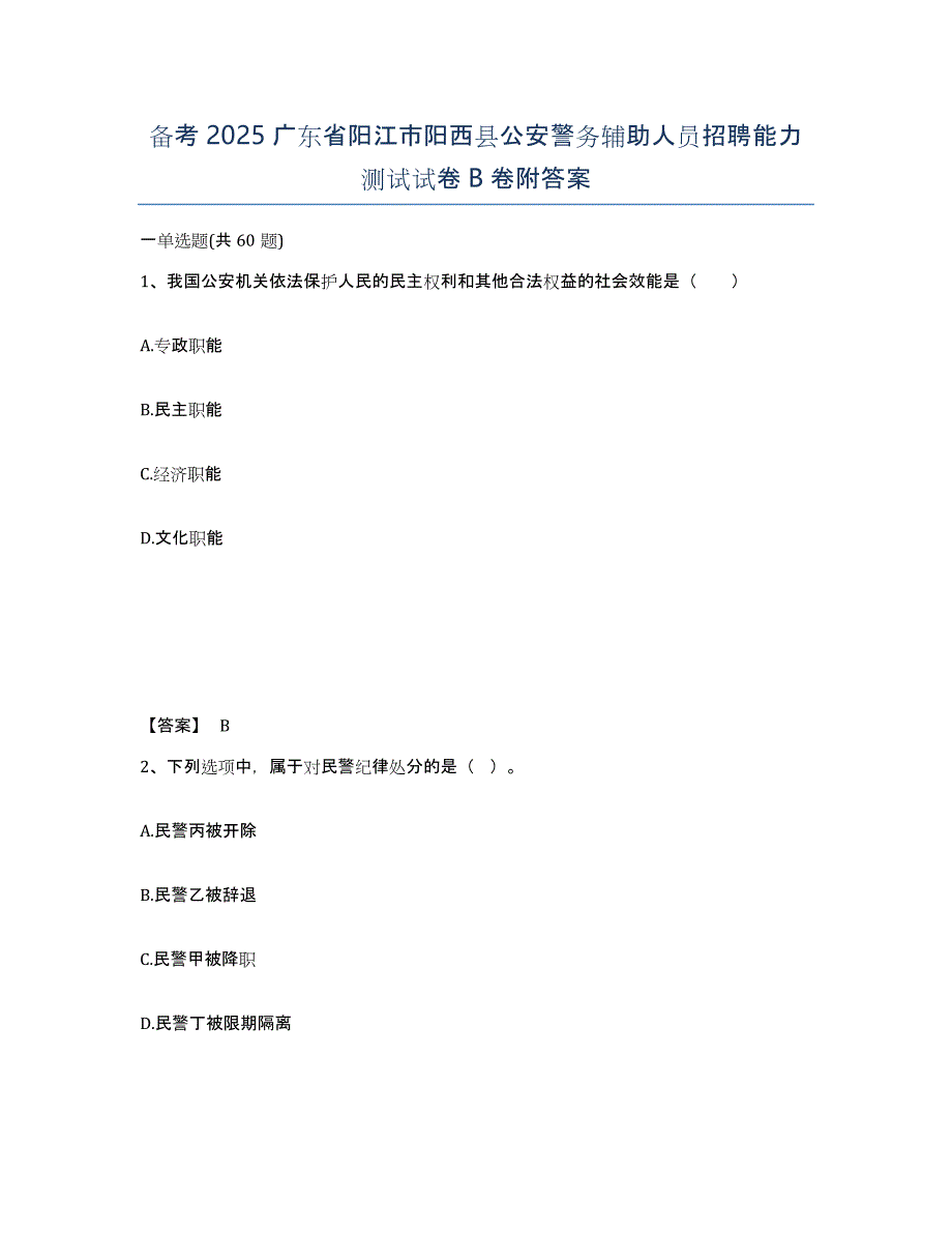 备考2025广东省阳江市阳西县公安警务辅助人员招聘能力测试试卷B卷附答案_第1页