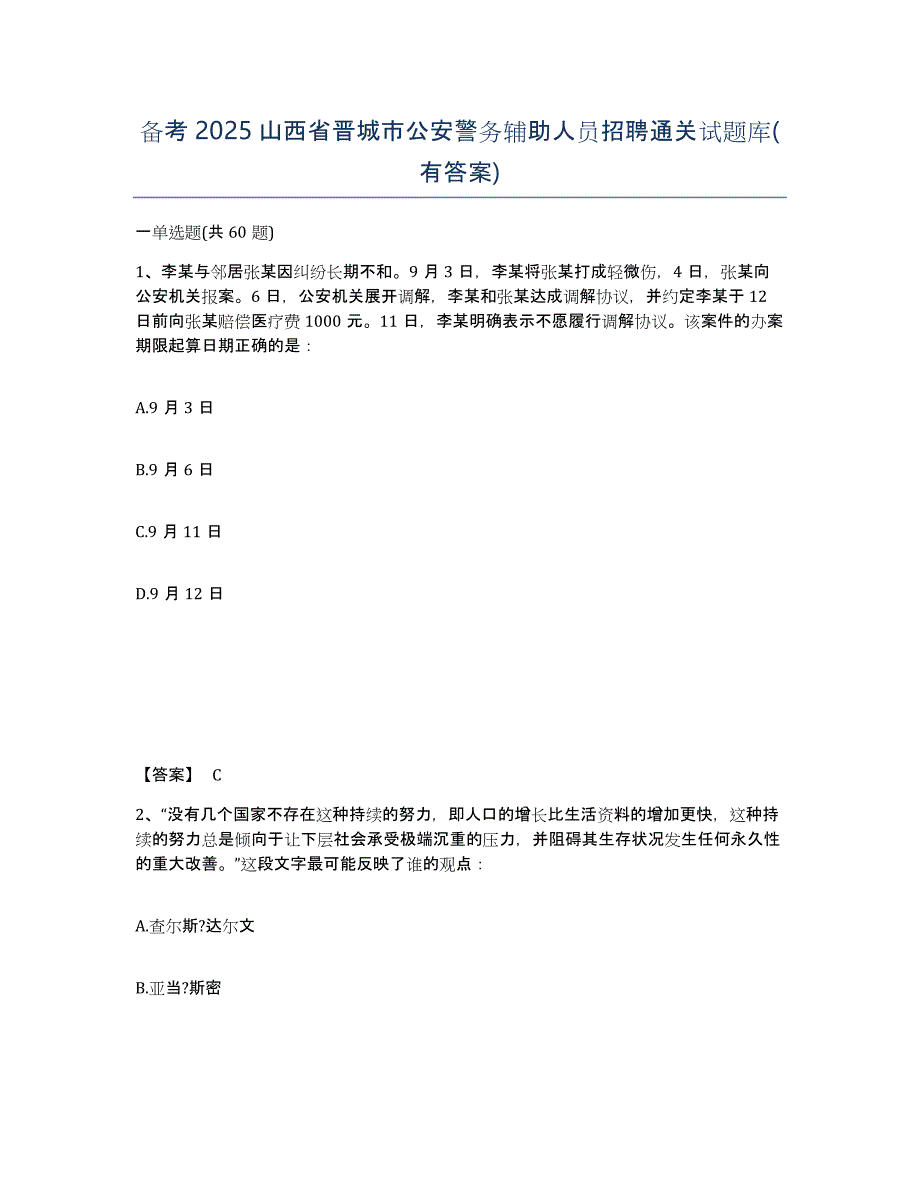 备考2025山西省晋城市公安警务辅助人员招聘通关试题库(有答案)_第1页