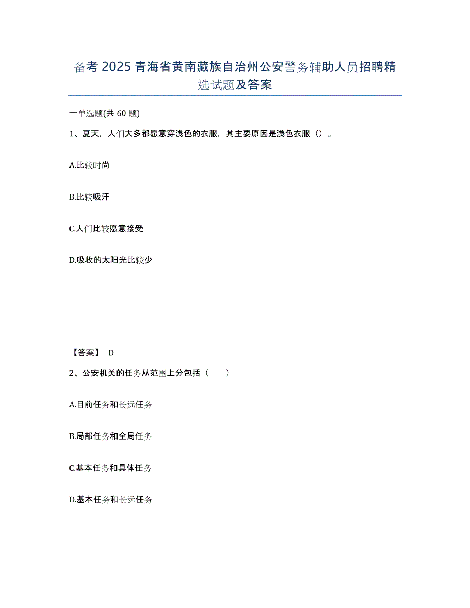 备考2025青海省黄南藏族自治州公安警务辅助人员招聘试题及答案_第1页