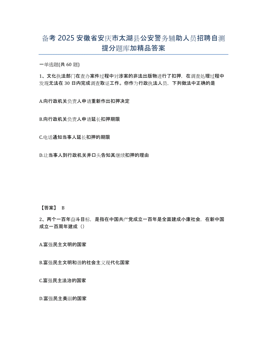 备考2025安徽省安庆市太湖县公安警务辅助人员招聘自测提分题库加答案_第1页