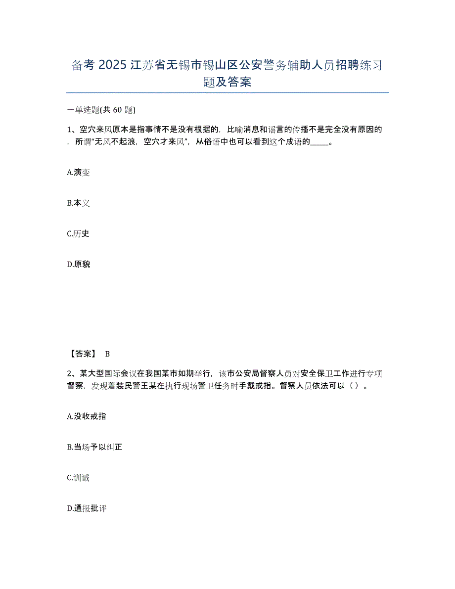 备考2025江苏省无锡市锡山区公安警务辅助人员招聘练习题及答案_第1页