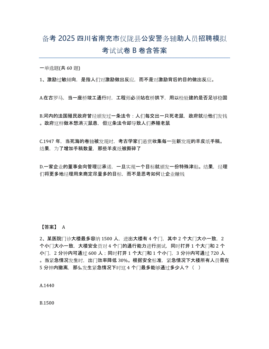 备考2025四川省南充市仪陇县公安警务辅助人员招聘模拟考试试卷B卷含答案_第1页