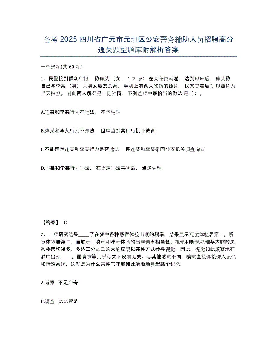 备考2025四川省广元市元坝区公安警务辅助人员招聘高分通关题型题库附解析答案_第1页