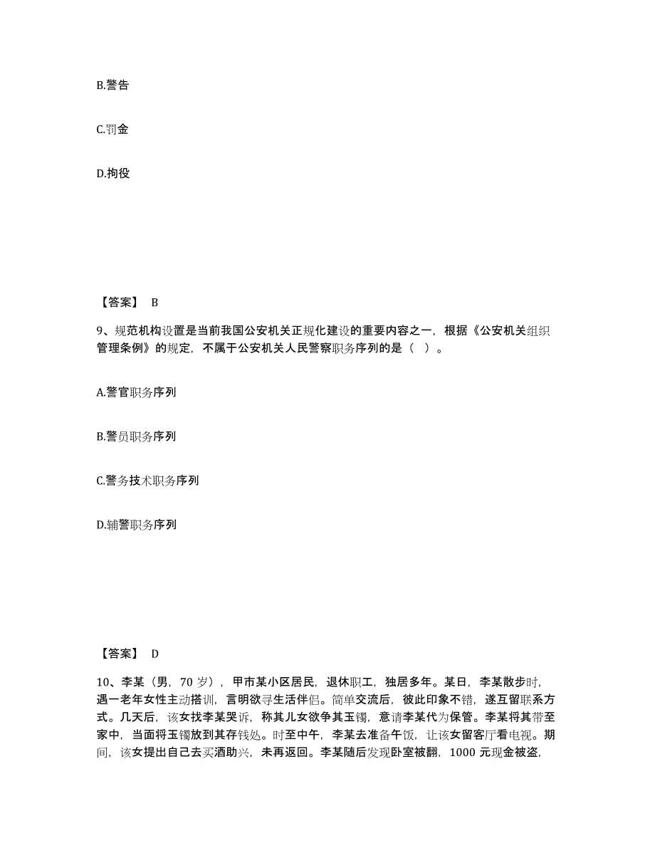 备考2025四川省广元市元坝区公安警务辅助人员招聘高分通关题型题库附解析答案_第5页