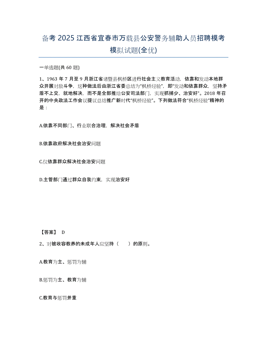 备考2025江西省宜春市万载县公安警务辅助人员招聘模考模拟试题(全优)_第1页