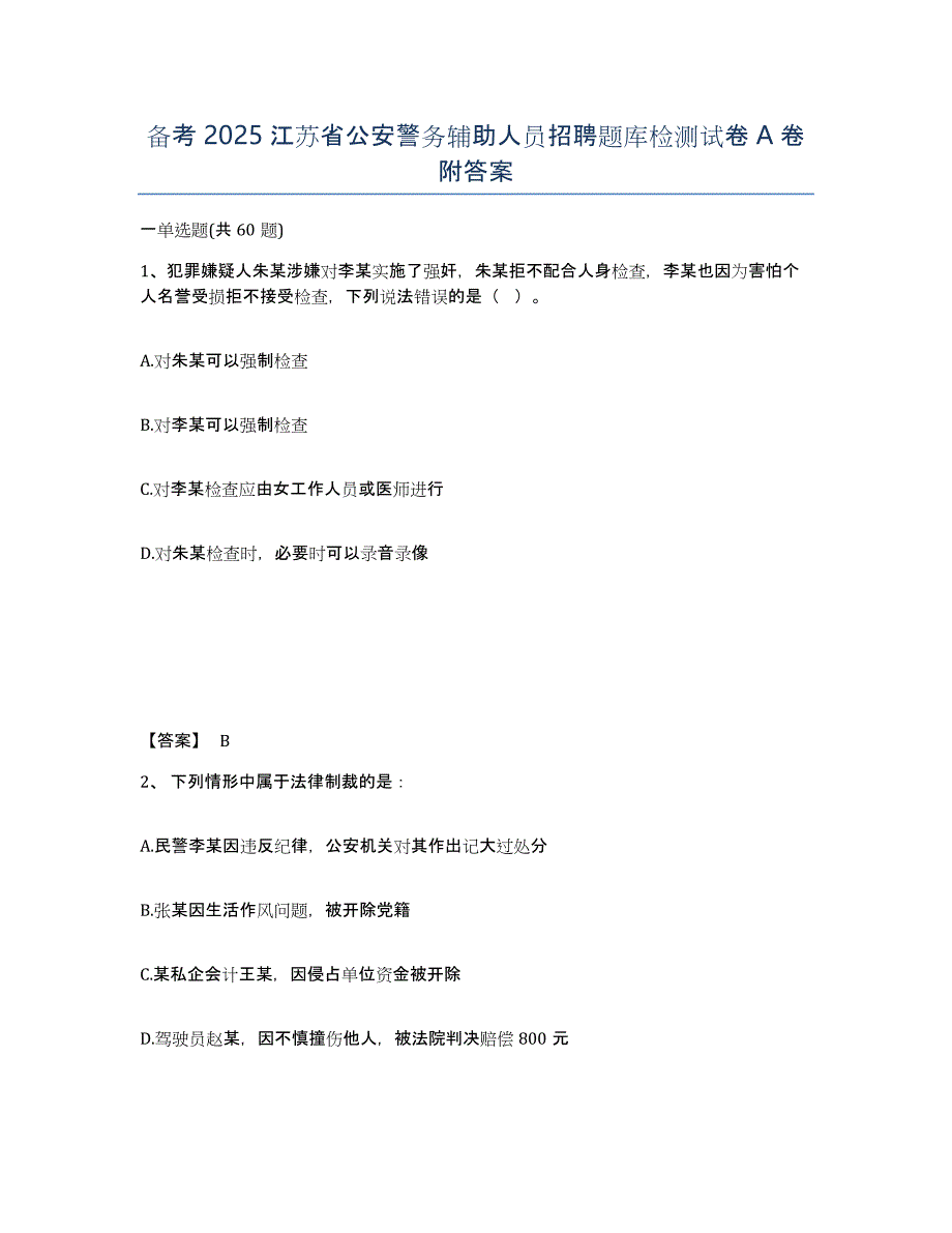 备考2025江苏省公安警务辅助人员招聘题库检测试卷A卷附答案_第1页