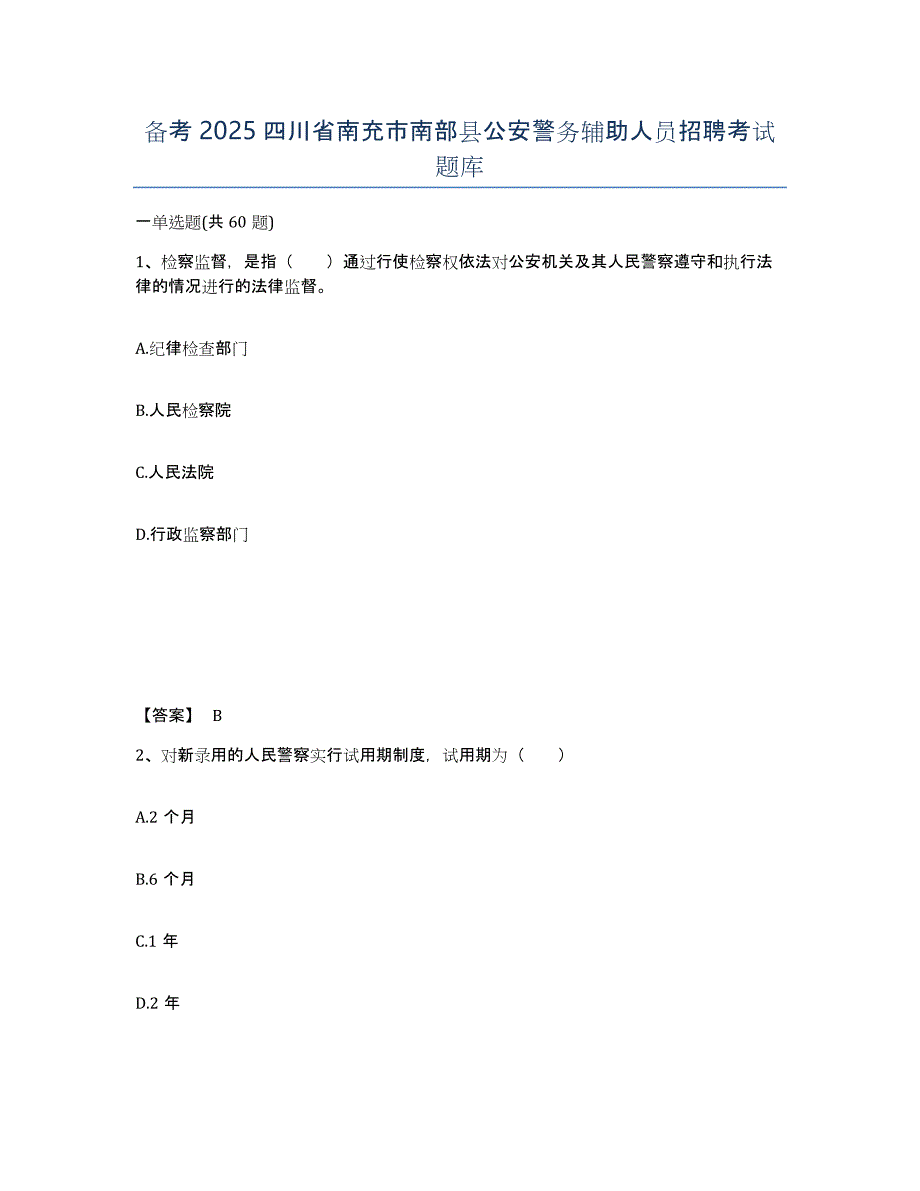 备考2025四川省南充市南部县公安警务辅助人员招聘考试题库_第1页