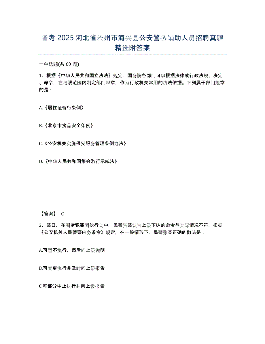 备考2025河北省沧州市海兴县公安警务辅助人员招聘真题附答案_第1页