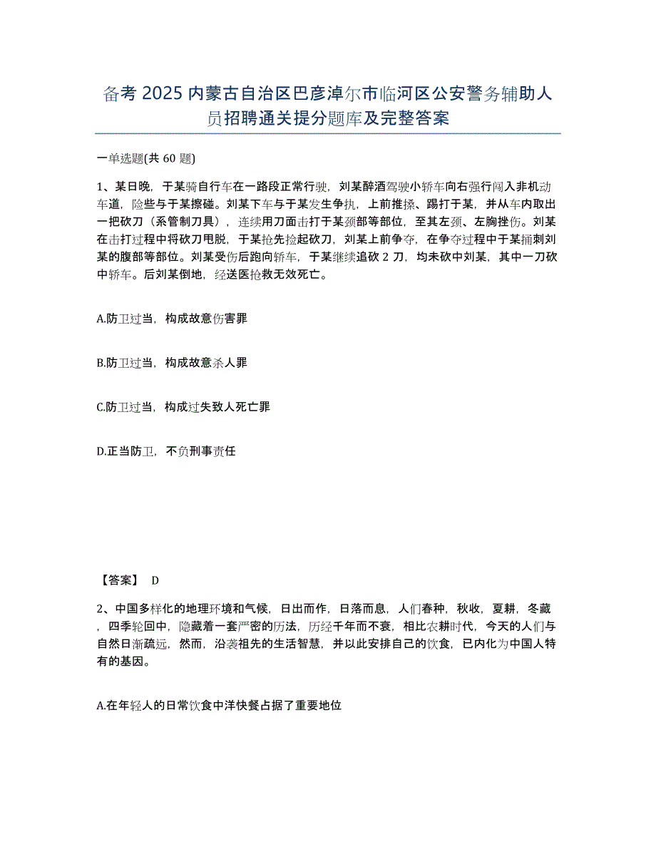 备考2025内蒙古自治区巴彦淖尔市临河区公安警务辅助人员招聘通关提分题库及完整答案_第1页