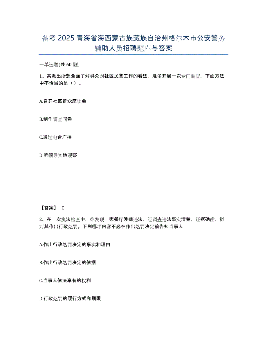 备考2025青海省海西蒙古族藏族自治州格尔木市公安警务辅助人员招聘题库与答案_第1页