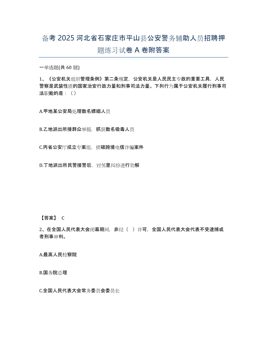 备考2025河北省石家庄市平山县公安警务辅助人员招聘押题练习试卷A卷附答案_第1页