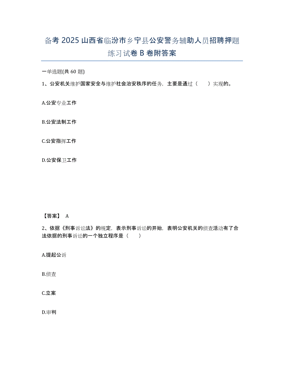 备考2025山西省临汾市乡宁县公安警务辅助人员招聘押题练习试卷B卷附答案_第1页