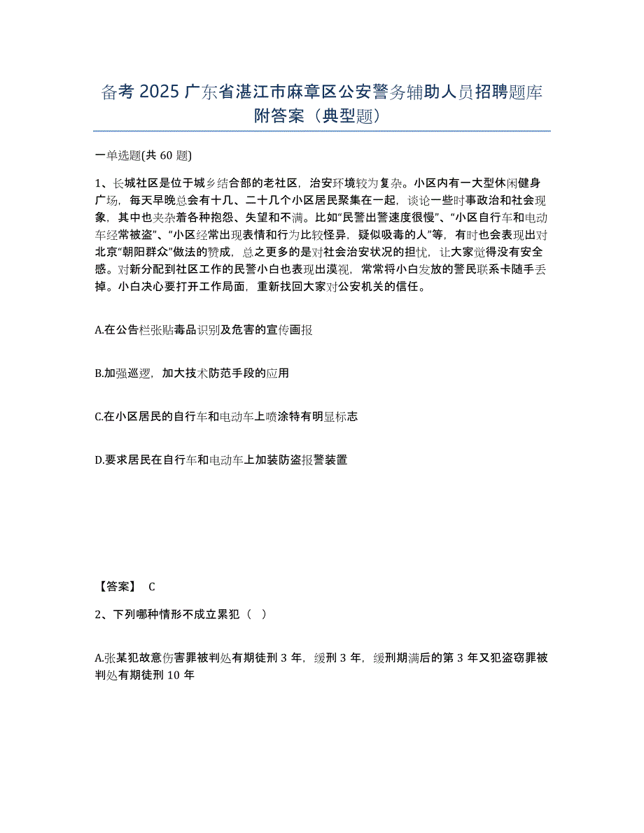 备考2025广东省湛江市麻章区公安警务辅助人员招聘题库附答案（典型题）_第1页