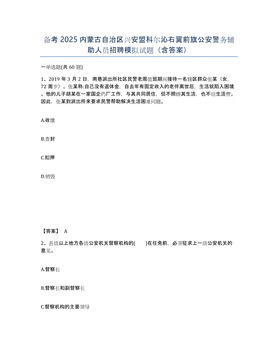 备考2025内蒙古自治区兴安盟科尔沁右翼前旗公安警务辅助人员招聘模拟试题（含答案）_第1页