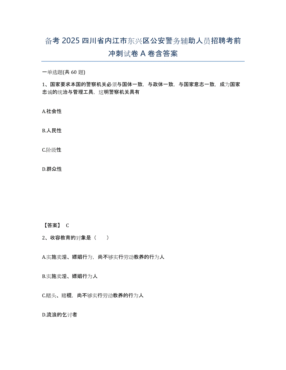 备考2025四川省内江市东兴区公安警务辅助人员招聘考前冲刺试卷A卷含答案_第1页